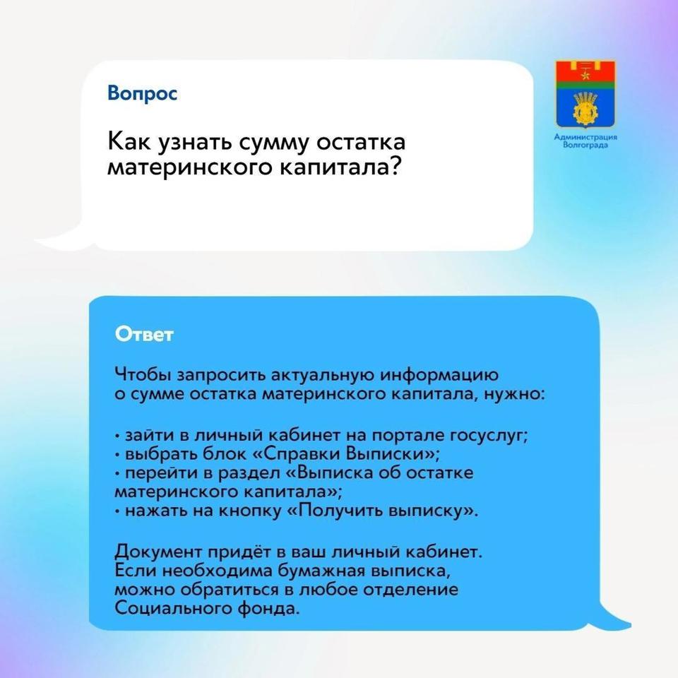 Жителям Волгограда рассказали, как узнать сумму остатка материнского  капитала